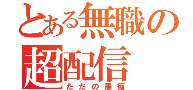 とある無職の超配信（ただの愚痴）