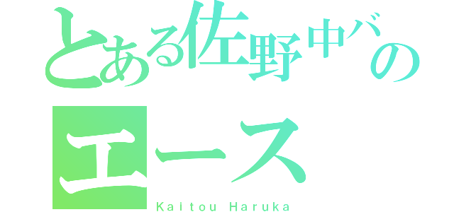 とある佐野中バーレ部のエース（Ｋａｉｔｏｕ Ｈａｒｕｋａ）