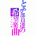 とある部員達の希望楽曲（やりたい曲）