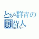 とある群青の期待人（ＮＥＷメンバー）