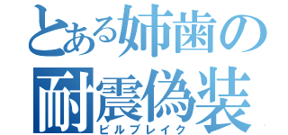 とある姉歯の耐震偽装（ビルブレイク）