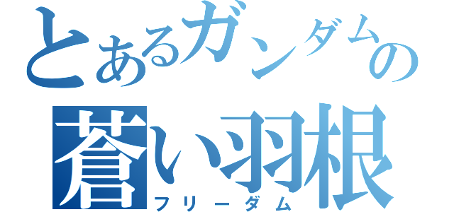 とあるガンダムの蒼い羽根（フリーダム）