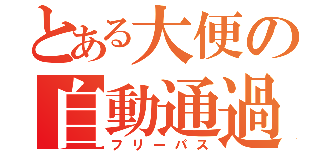 とある大便の自動通過（フリーパス）