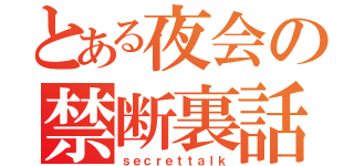 とある夜会の禁断裏話（ｓｅｃｒｅｔｔａｌｋ）