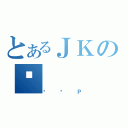 とあるＪＫの퐶（ưĕＰ）