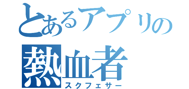 とあるアプリの熱血者（スクフェサー）