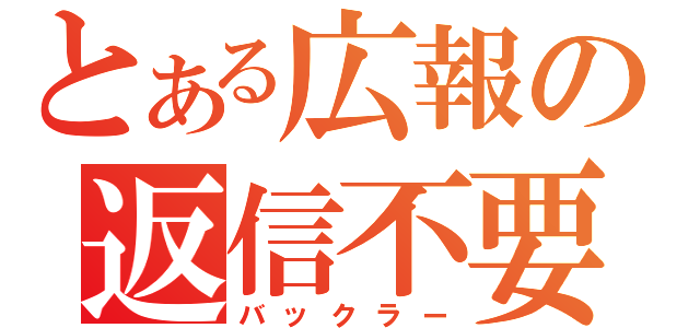 とある広報の返信不要（バックラー）