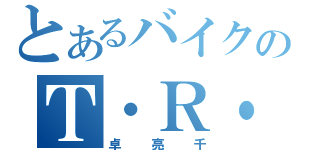 とあるバイクのＴ・Ｒ・Ｃ（卓亮千）