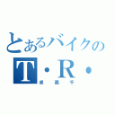 とあるバイクのＴ・Ｒ・Ｃ（卓亮千）