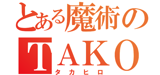 とある魔術のＴＡＫＯ（タカヒロ）