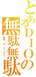 とあるＤＩＯの無駄無駄（世界（ザ・ワールド））