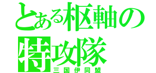 とある枢軸の特攻隊（三国伊同盟）