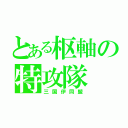 とある枢軸の特攻隊（三国伊同盟）