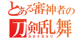 とある審神者の刀剣乱舞（カタナガタリ）