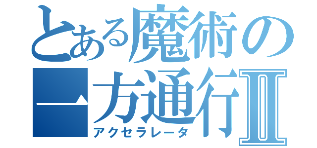 とある魔術の一方通行Ⅱ（アクセラレータ）