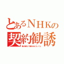 とあるＮＨＫの契約勧誘（僕と契約して魔法少女になってよ）