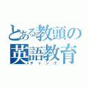 とある教頭の英語教育（チャンク）