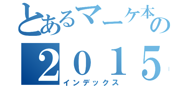 とあるマーケ本部の２０１５年度振り返り（インデックス）