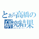 とある高橋の研究結果（ショートストーリー）