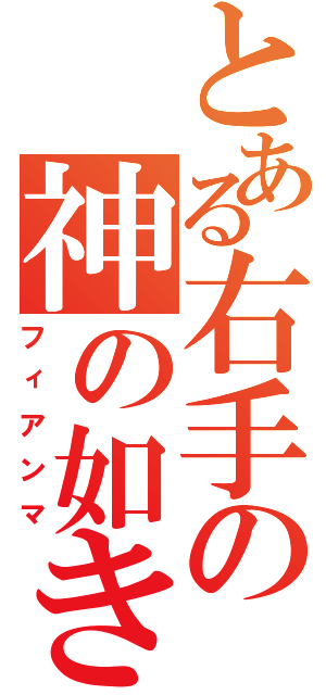 とある右手の神の如き者（フィアンマ）