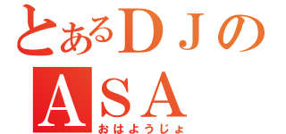 とあるＤＪのＡＳＡ（おはようじょ）