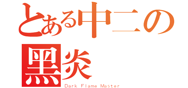 とある中二の黑炎龍（Ｄａｒｋ Ｆｌａｍｅ Ｍａｓｔｅｒ）