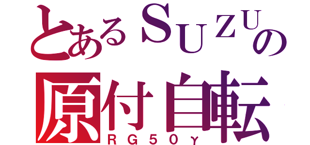 とあるＳＵＺＵＫＩの原付自転車（ＲＧ５０γ）