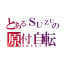 とあるＳＵＺＵＫＩの原付自転車（ＲＧ５０γ）