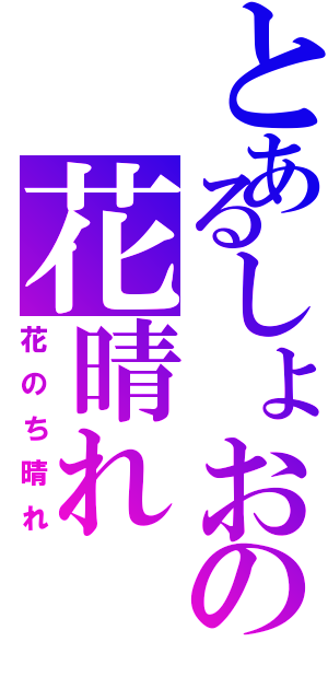 とあるしょおの花晴れ（花のち晴れ）