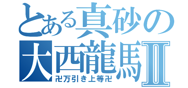 とある真砂の大西龍馬Ⅱ（卍万引き上等卍）