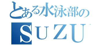 とある水泳部のＳＵＺＵＫＩＫＡＮ（）