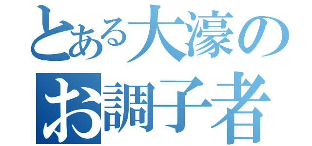 とある大濠のお調子者（）