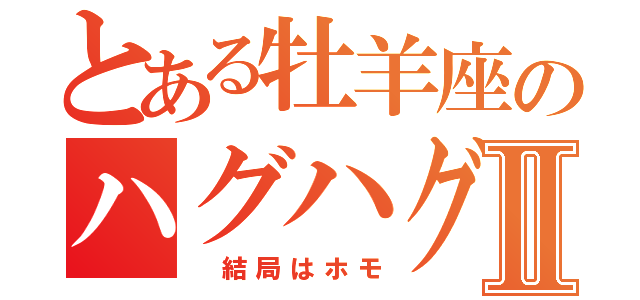 とある牡羊座のハグハグⅡ（　結局はホモ）