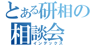 とある研相の相談会（インデックス）