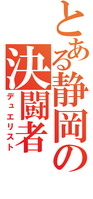 とある静岡の決闘者（デュエリスト）