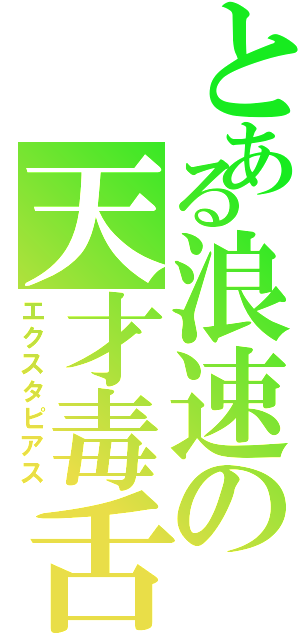 とある浪速の天才毒舌（エクスタピアス）