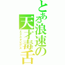 とある浪速の天才毒舌（エクスタピアス）