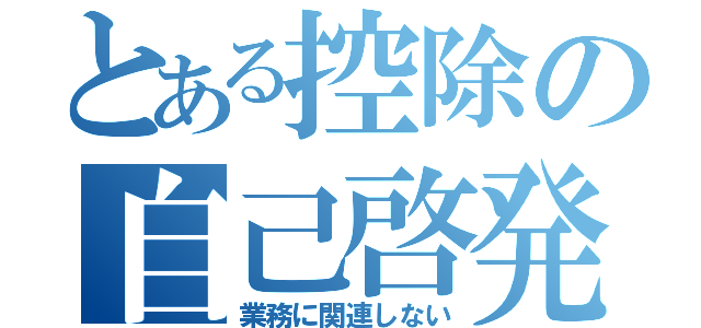 とある控除の自己啓発（業務に関連しない）