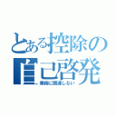 とある控除の自己啓発（業務に関連しない）