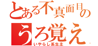 とある不真面目のうろ覚え（いやらし系生主）