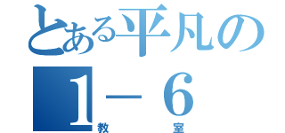 とある平凡の１－６（教室）