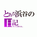 とある浜谷の日記（クソつまらん。）