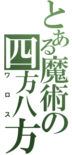 とある魔術の四方八方（ワロス）