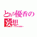 とある優香の妄想（～下ネタ大好き～）