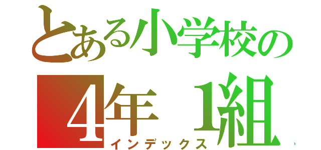 とある小学校の４年１組（インデックス）