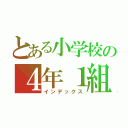 とある小学校の４年１組（インデックス）