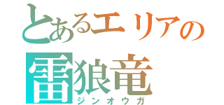 とあるエリアの雷狼竜（ジンオウガ）