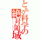 とある科学の絶対領域（アブソリュートテリトリー）