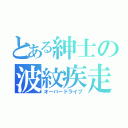 とある紳士の波紋疾走（オーバードライブ）