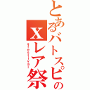 とあるバトスピのｘレア祭り（ｘｆｅｓｔｉｖａｌ）